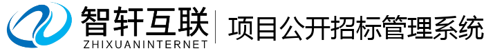 项目公开招标管理系统